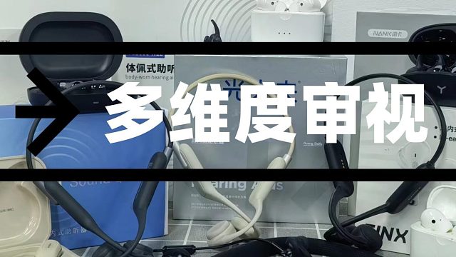 助听器去医院配还是去外面配？未来客好用吗？一文看懂