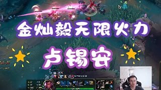金燦毅 盧錫安 無限活力整盤游戲精彩剪輯