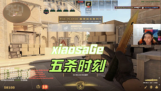 xiaosaGe擊殺秀
