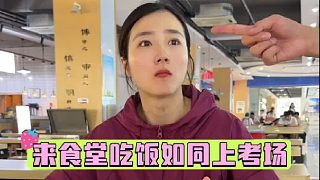 來食堂吃飯如同上考場！