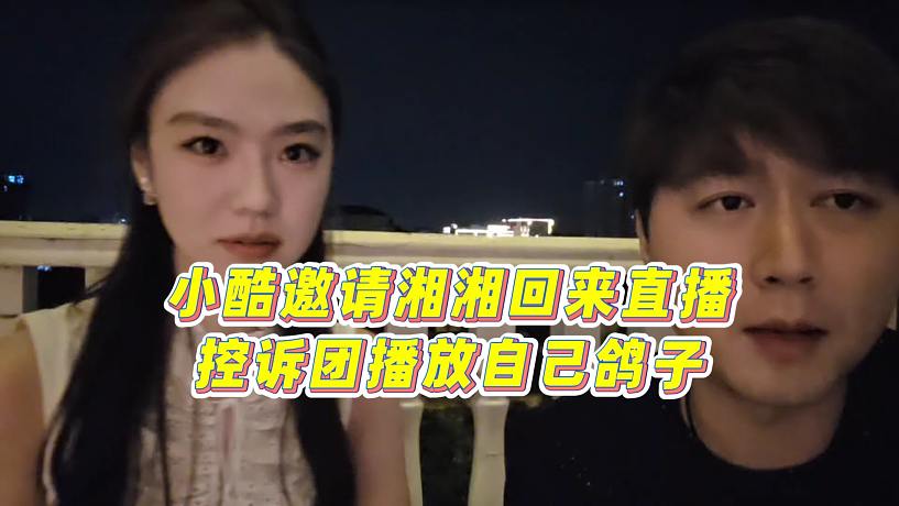 【集夢(mèng)小小小酷哥】小酷邀請(qǐng)湘湘回來直播，控訴團(tuán)播放自己鴿子
