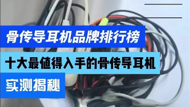 骨传导耳机哪个品牌质量比较好？骨传导耳机十大品牌排行榜