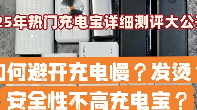 移动电源哪个牌子好？推荐这5款公认性价比最强移动电源