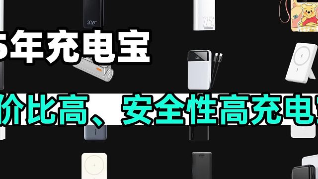 自费3k 详细测评哪款充电宝更安全？西圣、酷态科、安克等五款充电宝推荐