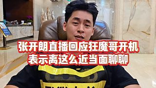 【張開朗】張開朗直播回應(yīng)狂魔哥開機，表示離這么近當面聊聊