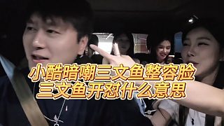 【集夢小小小酷哥】小酷暗嘲三文魚整容臉，三文魚開懟什么意思
