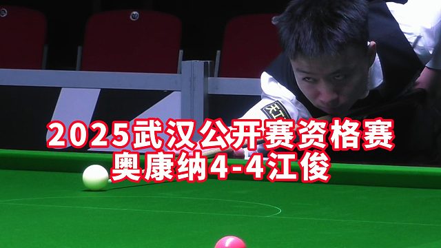 2025武汉公开赛资格赛，奥康纳4-4江俊