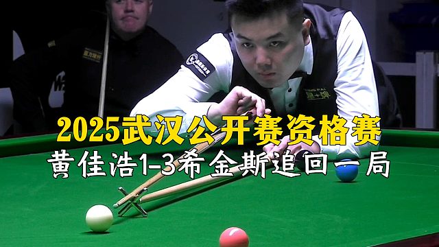 2025武汉公开赛资格赛，黄佳浩1-3希金斯追回一局