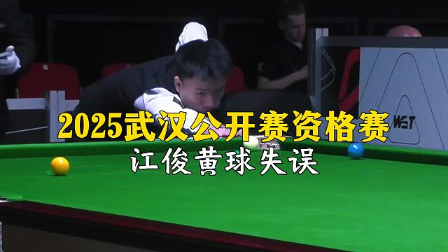 2025武汉公开赛资格赛，江俊黄球失误