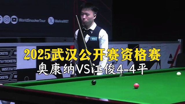 2025武汉公开赛资格赛，奥康纳VS江俊4-4平