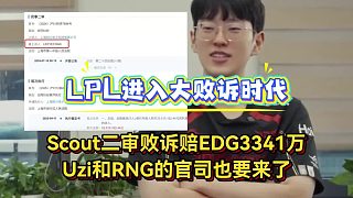 LPL大敗訴時代！Scout二審敗訴賠EDG3341萬，Uzi和RNG官司也要來了