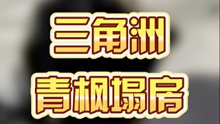 三角洲清楓塌房