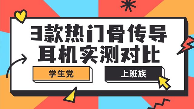 学生党 & 上班族必看！3款热门骨传导耳机实测对比