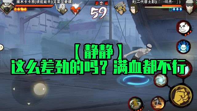 【静静】这么差劲的吗？满血都不行