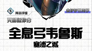 三偉子全息弓韋魯斯，暴打同行牙刃韋魯斯強勢登頂