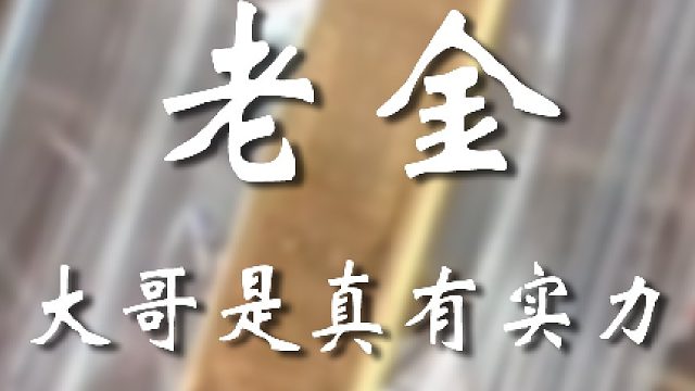 坏了！这大哥是真有实力！