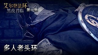 楚河《艾爾登法環(huán)：黑夜君臨》實(shí)況第一集：多人老頭環(huán)，全新玩法！