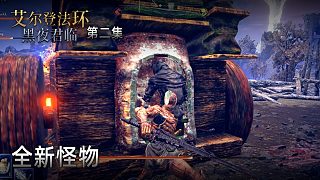 楚河《艾爾登法環(huán)：黑夜君臨》實(shí)況第二集：全新怪物，第一次見！
