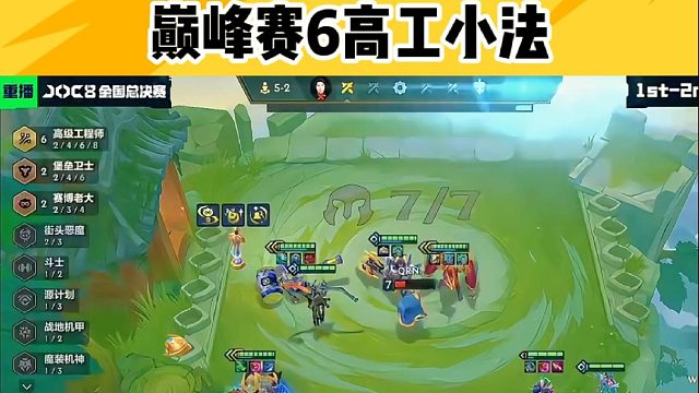 巅峰赛6高工小法