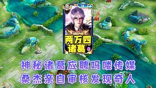 神秘國一諸葛應(yīng)聘嗎嘍傳媒，桑杰親自審核打完兩局后發(fā)現(xiàn)是個奇人