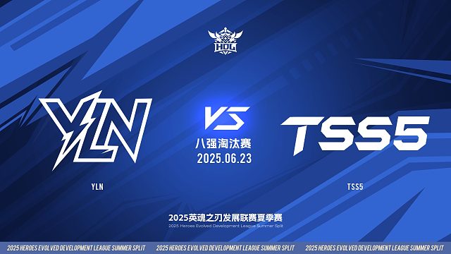 2025HDL发展联赛夏季赛 ｜6月23日 八强淘汰赛 YLN VS TSS5 第三局 英魂之刃