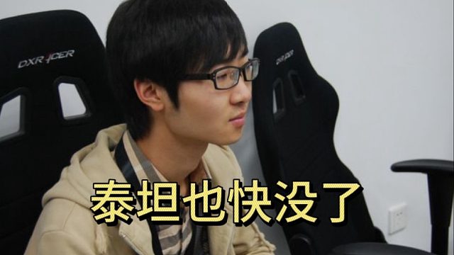 雕哥爆料：泰坦也快没了，姚日天问我有没有老板。泰坦选手工资1万2一个月。