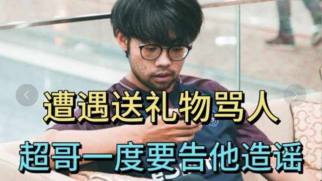 遭遇送礼物骂人，超哥一度要告对方造谣，人身攻击。