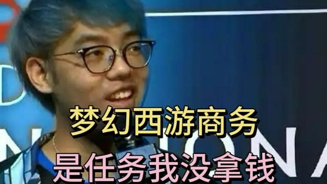 超哥：梦幻西游商务，我都没拿钱。后面商务和赛事都吵架了。