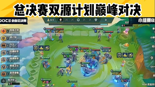 总决赛双源计划巅峰对决