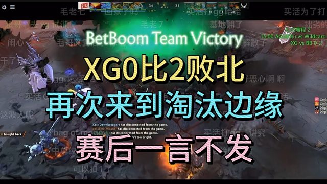 XG0比2BB，再次走到淘汰边缘。