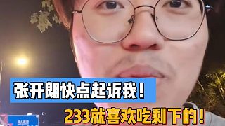 張開朗快點起訴我！233就喜歡吃剩下的！