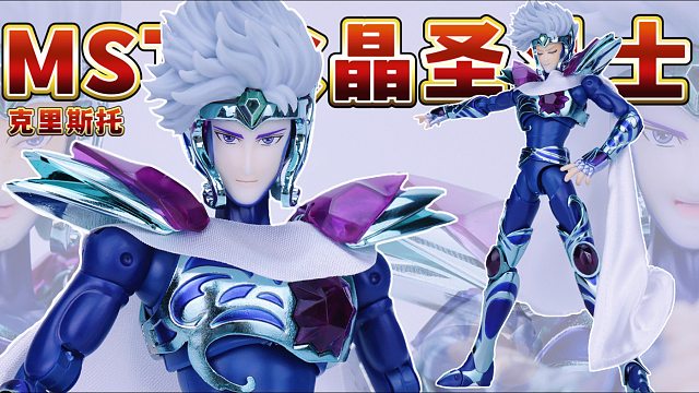 圣斗士星矢mst水晶座白银圣斗士克里斯托圣衣神话手办登场