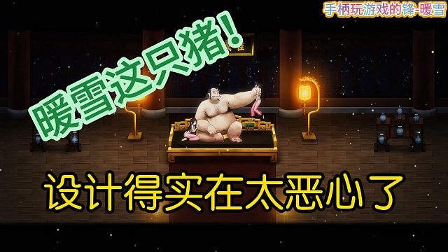 这就是暖雪的新手噩梦吗？确实恶~