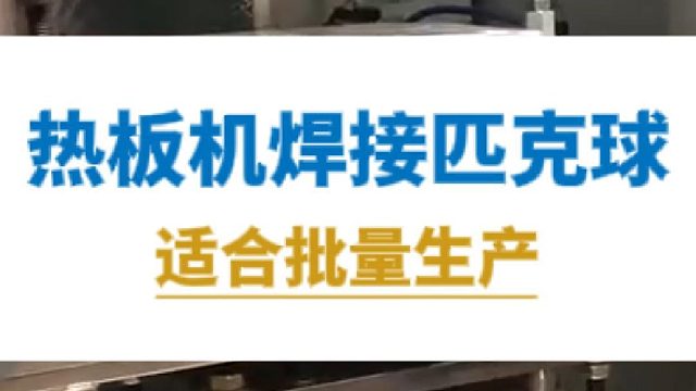 热板机焊接匹克球，适合批量生产