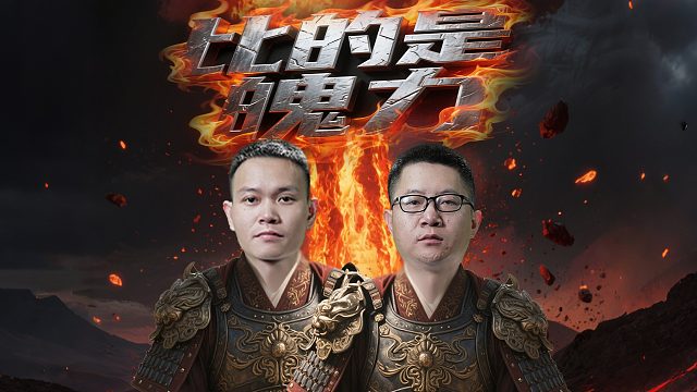 关键时刻！比拼的就是魄力！