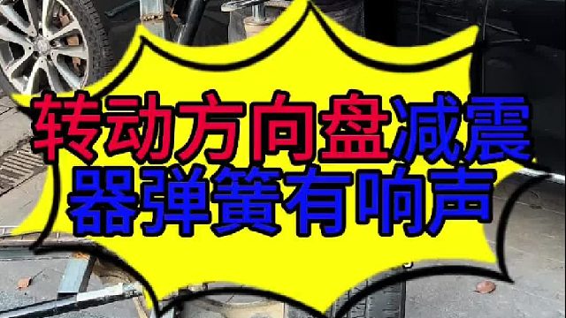 转动方向盘有弹黄响的原因