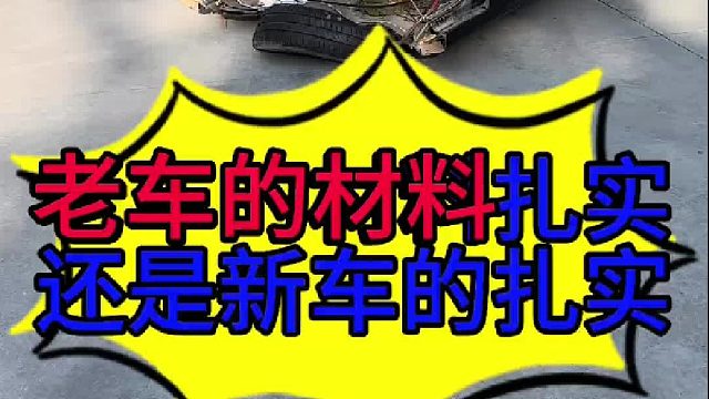 老车钣金材料扎实还是新款车的钣金材料扎实 汽车前后是怎么连接在一起的