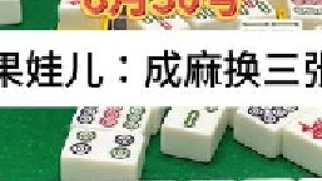 成麻换三张 四川麻将：选择是一种感觉，牌感真的很重要。。合川有不有一起玩的小伙伴