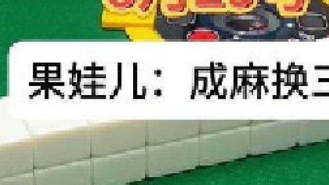 成麻换三张 四川麻将：有机会不能放过呀。。合川有不有一起玩的小伙伴