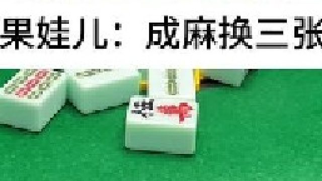 成麻换三张 四川麻将：成也一张牌，败也一张牌。。合川有不有一起玩的小伙伴