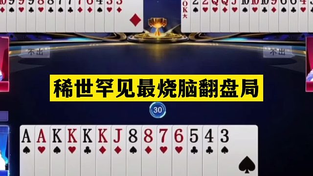 斗地主：稀世罕见最烧脑翻盘局！铁牌撞上神算子！结局技惊四座