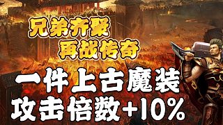 熱血傳奇：一件上古魔裝，攻擊倍數(shù) 10%