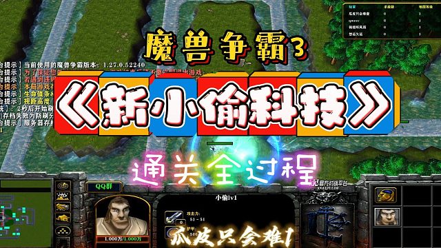 新小偷科技 魔兽RPG