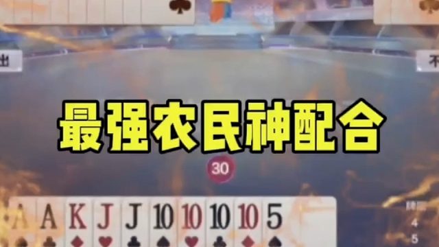 史上农民最强配合！反杀两炸地主，太牛了