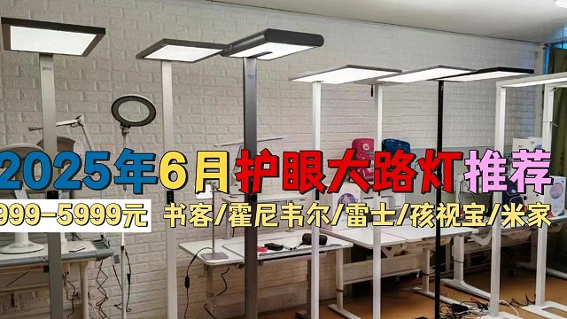 警惕！护眼大路灯选不对，可能会毁你的眼！