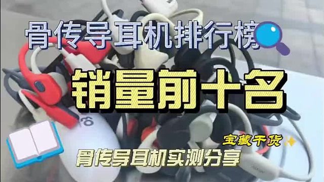 2025骨传导耳机怎么选？盘点高销量骨传导耳机测评推荐