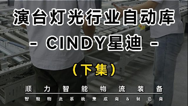 星迪集团投资7亿建设园区，顺力智能承接自动化立体仓库项目