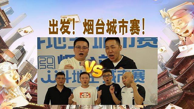 城市赛烟台站今日开赛，评论区来聊聊你最看好谁？