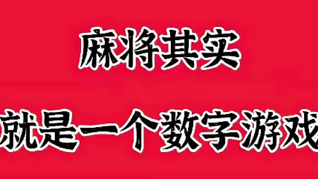 麻将其实 就是一个数字游戏
