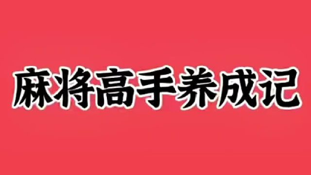 麻将高手养成记